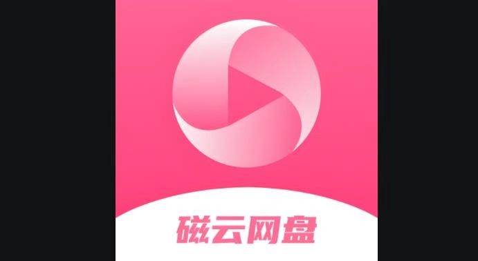 磁云网盘版本大全