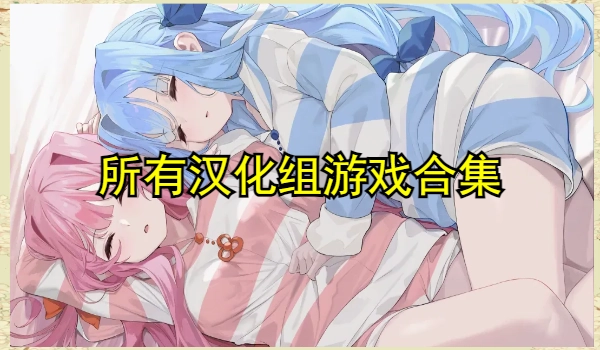 所有汉化组游戏合集