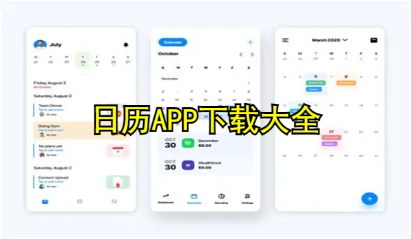 日历APP