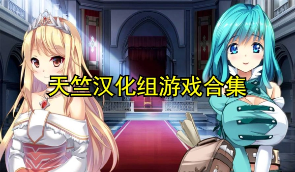 天竺汉化组游戏合集