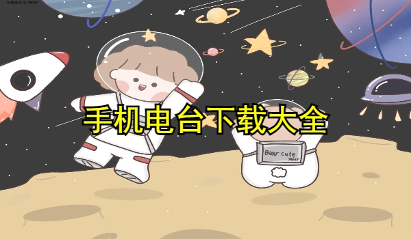 手机电台