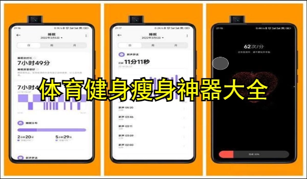 体育健身瘦身神器大全