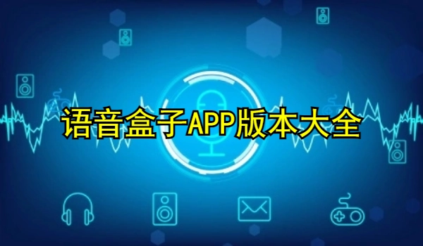 语音盒子APP