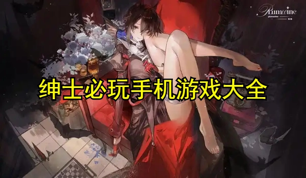 绅士必玩手机游戏