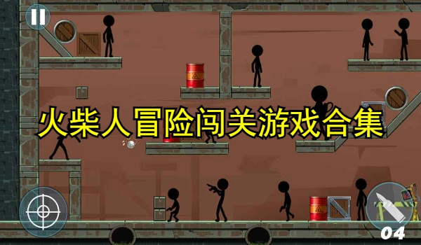 火柴人冒险闯关游戏合集