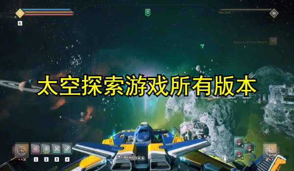 太空探索游戏