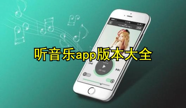 听音乐app大全