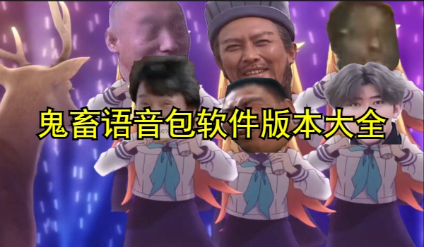鬼畜语音包软件