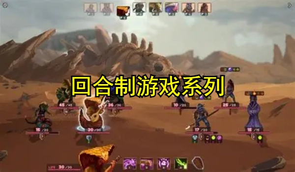 回合制游戏