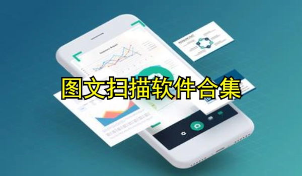 图文扫描软件合集