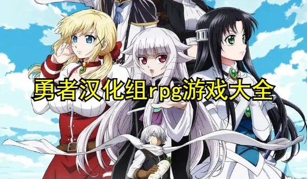 勇者汉化组rpg游戏大全