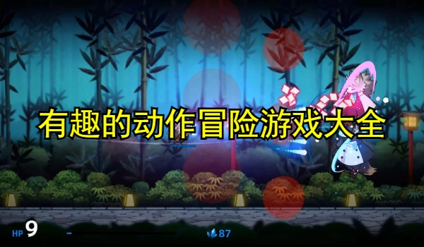 有趣的动作冒险游戏大全