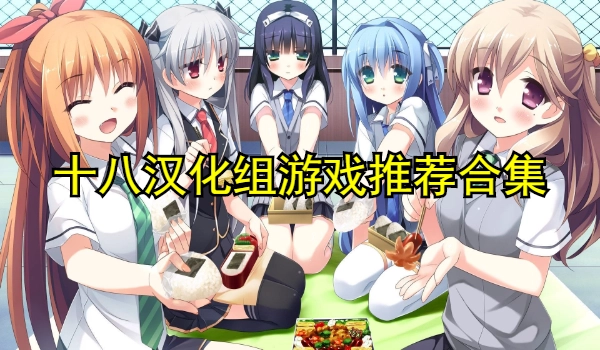 十八汉化组游戏推荐合集