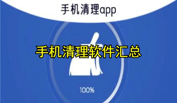 手机清理软件