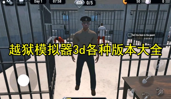 越狱模拟器3d各种版本大全