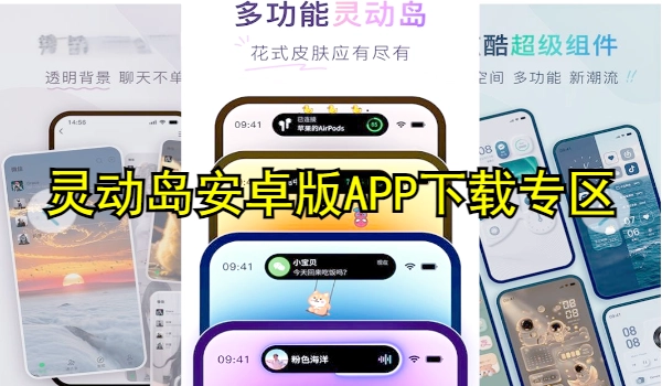 灵动岛安卓版APP