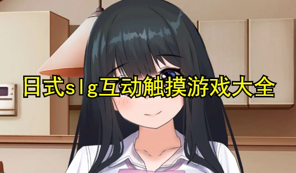 日式slg互动触摸游戏大全