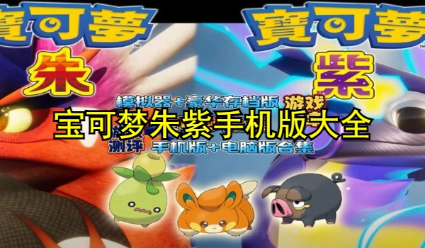 宝可梦朱紫手机版大全