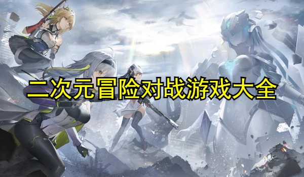 二次元冒险对战游戏