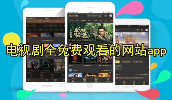 电视剧全免费观看的网站app推荐