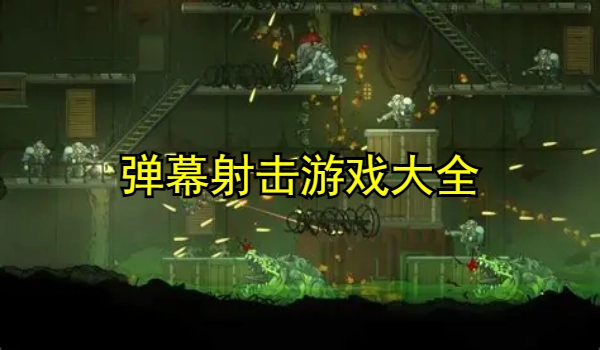 弹幕射击游戏大全