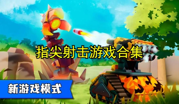 指尖射击游戏合集
