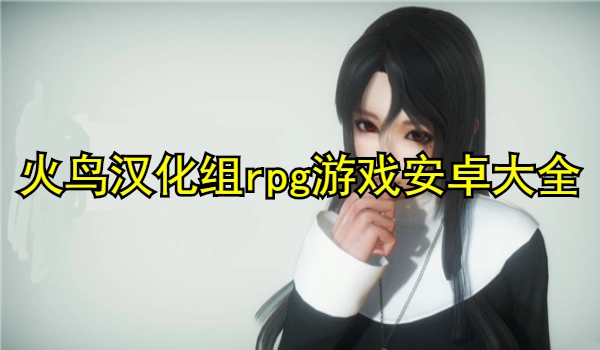 火鸟汉化组rpg游戏安卓大全