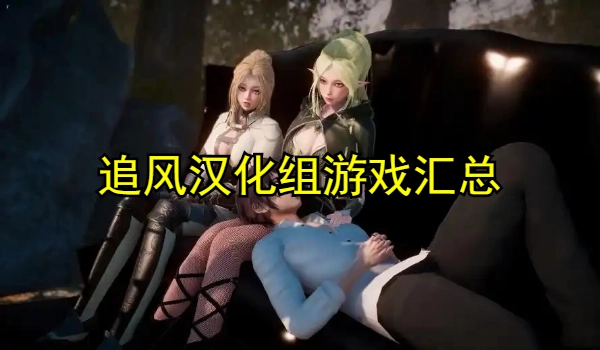 追风汉化组游戏大全