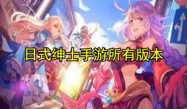 日式绅士手游