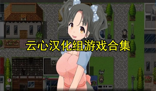 云心汉化组游戏合集