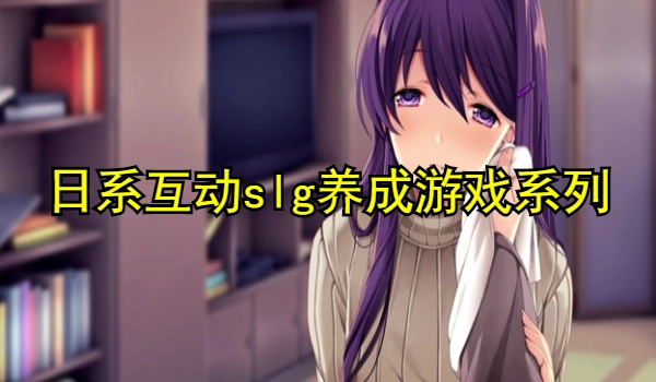 日系互动slg养成游戏