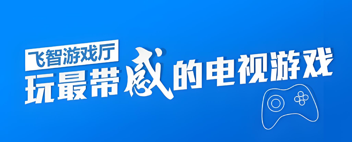 飞智游戏厅软件下载大全