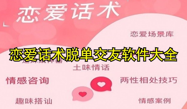 恋爱话术脱单交友软件