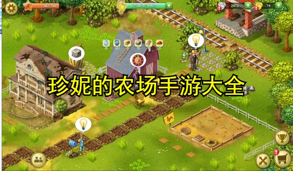 珍妮的农场手游大全