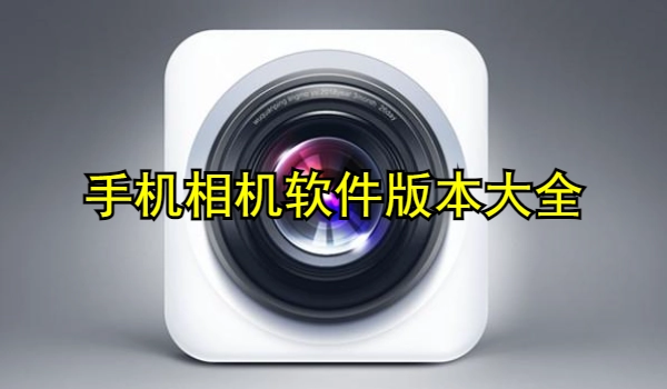手机相机软件