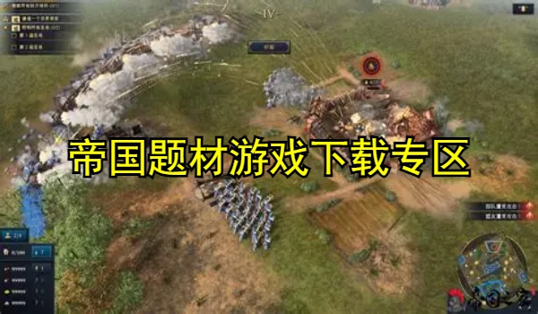 帝国题材游戏