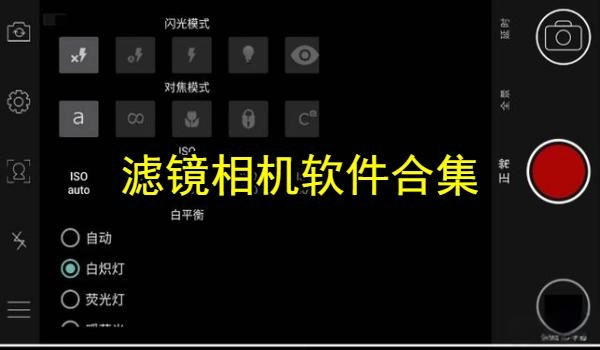 滤镜相机软件合集