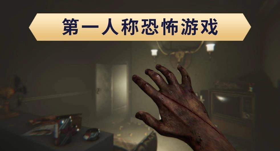第一人称恐怖游戏