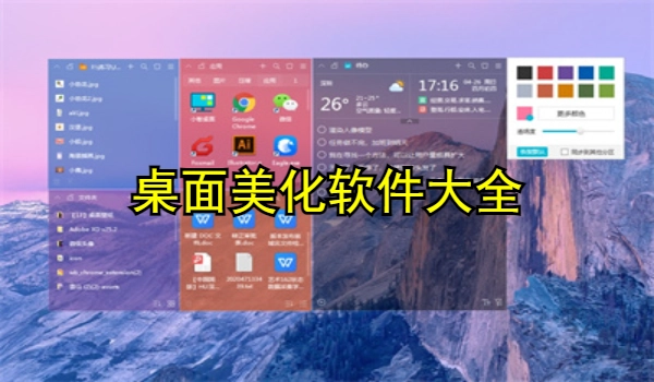 桌面美化软件大全