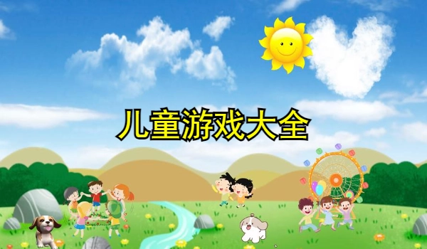 儿童游戏大全