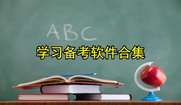 学习备考软件
