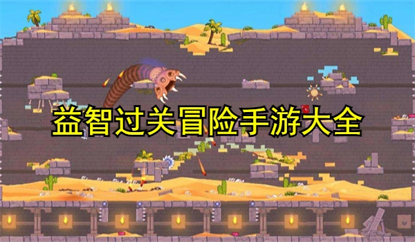 益智过关冒险手游大全