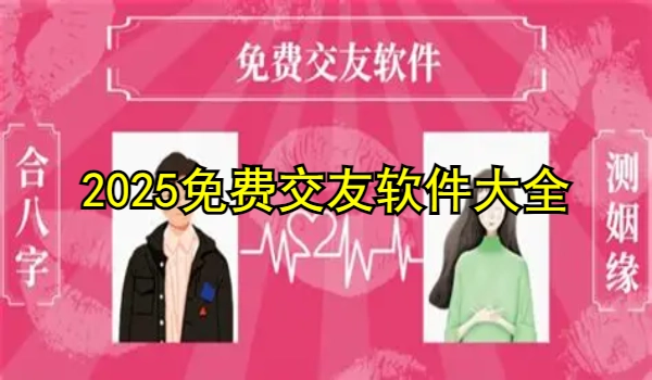 2025免费交友软件大全
