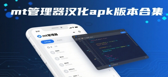 mt管理器汉化apk版本合集