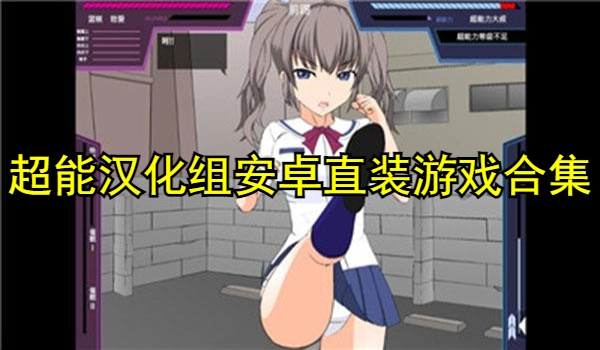 超能汉化组安卓直装游戏合集