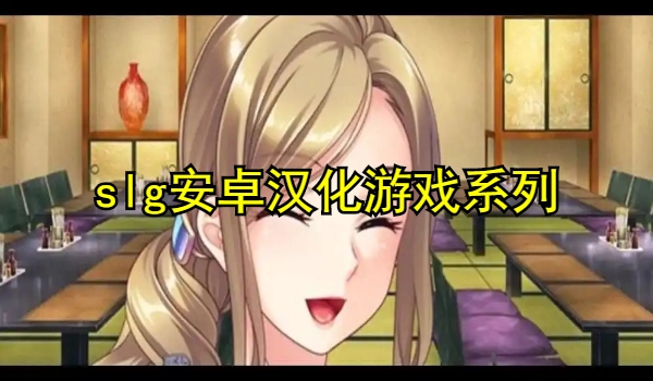 slg安卓汉化游戏