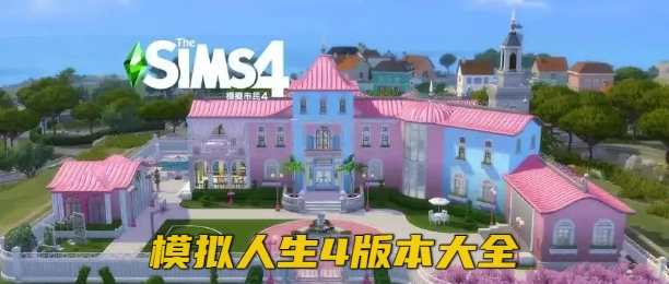  模拟人生4版本大全