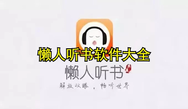 懒人听书软件大全