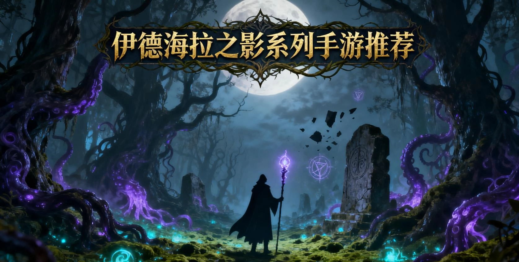 伊德海拉之影系列手游推荐