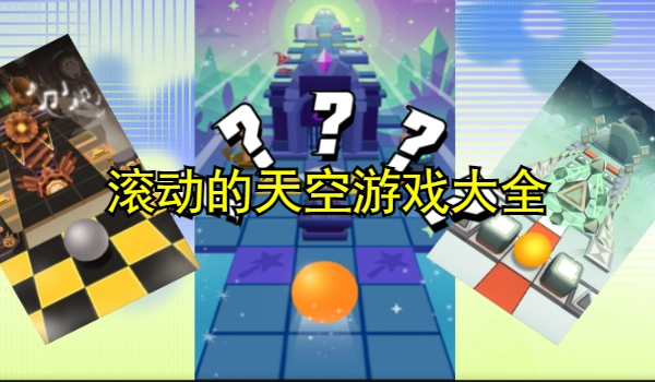 滚动的天空游戏大全